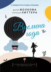 Скачать Времена года бесплатно