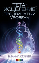 Скачать Тета-исцеление: продвинутый уровень бесплатно