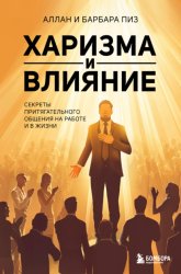 Скачать Харизма и влияние. Секреты притягательного общения на работе и в жизни бесплатно