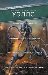 Скачать Война миров. Машина времени. Человек-невидимка. Остров доктора Моро бесплатно