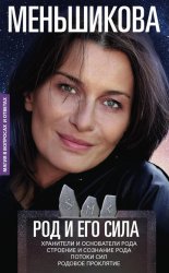 Скачать Род и его сила бесплатно