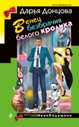 Скачать Венец безбрачия белого кролика бесплатно