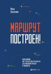 Скачать Маршрут построен! Применение карт путешествия потребителя для повышения продаж и лояльности бесплатно