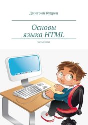 Скачать Основы языка HTML. Часть вторая бесплатно