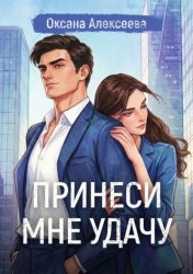 Скачать Принеси мне удачу бесплатно