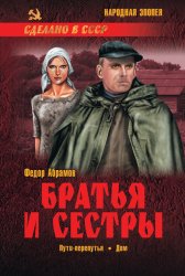 Скачать Братья и сестры. Книга 3. Пути-перепутья. Книга 4. Дом бесплатно