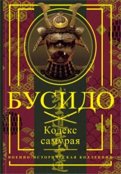 Скачать Бусидо. Кодекс самурая бесплатно