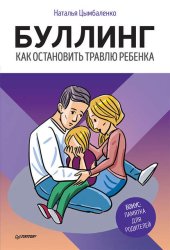 Скачать Буллинг. Как остановить травлю ребенка бесплатно