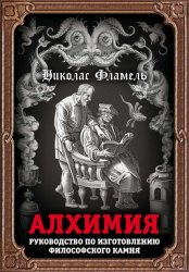 Скачать Алхимия. Руководство по изготовлению философского камня бесплатно
