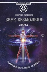 Скачать Звук безмолвия. Сварга. Гармония целостного развития бесплатно