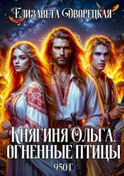 Скачать Княгиня Ольга. Огненные птицы бесплатно
