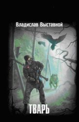 Скачать Тварь бесплатно