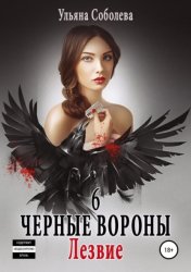 Скачать Черные вороны 6. Лезвие бесплатно