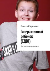 Скачать Гиперактивный ребенок (СДВГ). Как ему помочь учиться бесплатно