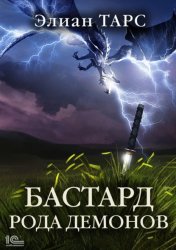 Скачать Бастард рода демонов бесплатно
