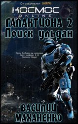 Скачать Галактиона. Поиск Ульдан бесплатно