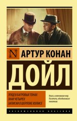 Скачать Этюд в багровых тонах. Знак четырех. Записки о Шерлоке Холмсе бесплатно