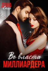 Скачать Во власти миллиардера бесплатно