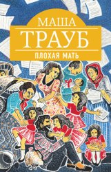 Скачать Плохая мать бесплатно