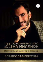 Скачать 25 креативных идей на миллион бесплатно