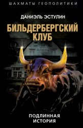 Скачать Бильдербергский клуб. Подлинная история бесплатно