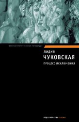 Скачать Процесс исключения (сборник) бесплатно