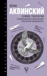 Скачать Сумма теологии бесплатно