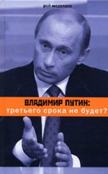Скачать Владимир Путин: третьего срока не будет? бесплатно