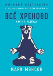 Скачать Всё хреново. Книга о надежде бесплатно