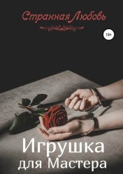 Скачать Игрушка для Мастера бесплатно