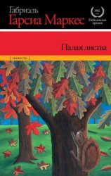 Скачать Палая листва бесплатно