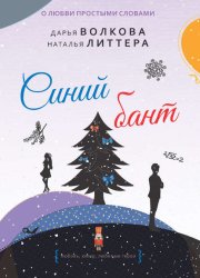 Скачать Синий бант бесплатно