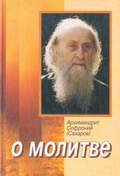 Скачать О молитве бесплатно