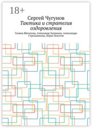 Скачать Тактика и стратегия оздоровления. Галина Шаталова, Александр Залманов, Александра Стрельникова, Борис Болотов бесплатно