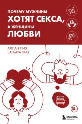 Скачать Почему мужчины хотят секса, а женщины любви бесплатно
