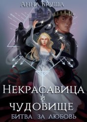 Скачать Некрасавица и чудовище. Битва за любовь бесплатно