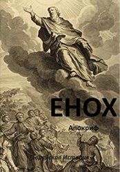 Скачать Енох бесплатно