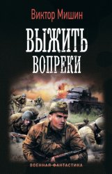 Скачать Моя война. Выжить вопреки бесплатно