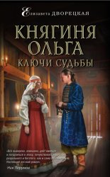 Скачать Княгиня Ольга. Ключи судьбы бесплатно