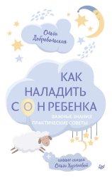 Скачать Как наладить сон ребенка. Важные знания, практические советы, сонные сказки бесплатно