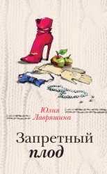 Скачать Запретный плод бесплатно