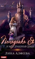 Скачать Попаданка я и моя драконья семья бесплатно