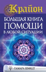 Скачать Крайон. Большая книга помощи в любой ситуации бесплатно