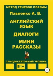 Скачать Английский язык. Диалоги. Мини рассказы. Уровень В1+ бесплатно