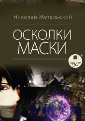 Скачать Осколки маски бесплатно
