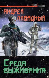 Скачать Среда выживания бесплатно