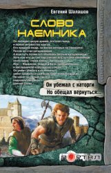 Скачать Слово наемника бесплатно