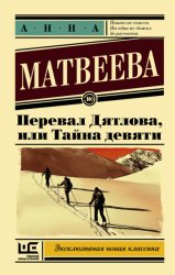 Скачать Перевал Дятлова, или Тайна девяти бесплатно