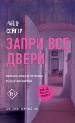 Скачать Запри все двери бесплатно