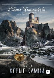 Скачать Серые камни. Часть 1 бесплатно